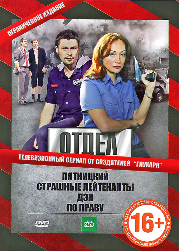 Отдел (2010) - смотреть онлайн